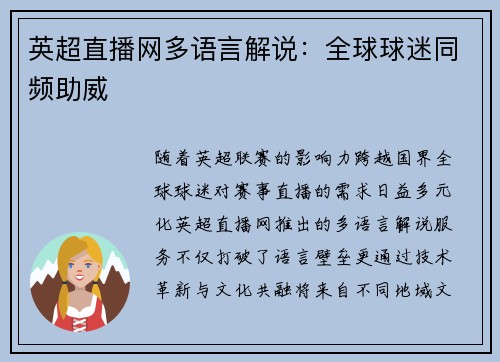 英超直播网多语言解说：全球球迷同频助威