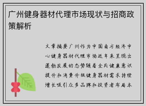 广州健身器材代理市场现状与招商政策解析