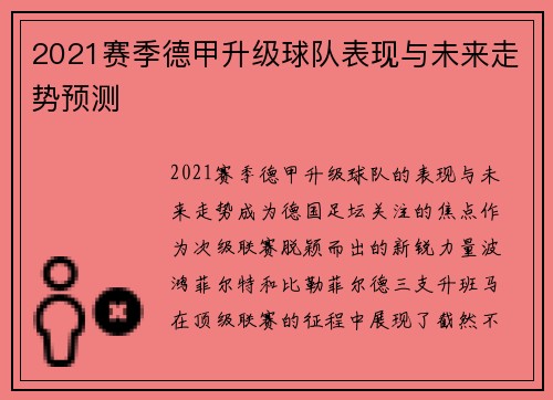 2021赛季德甲升级球队表现与未来走势预测