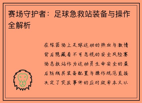 赛场守护者：足球急救站装备与操作全解析