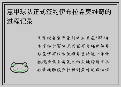 意甲球队正式签约伊布拉希莫维奇的过程记录