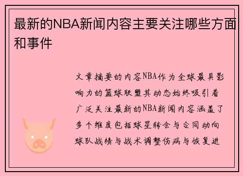 最新的NBA新闻内容主要关注哪些方面和事件