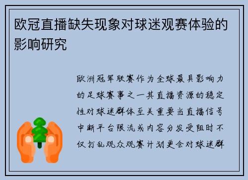 欧冠直播缺失现象对球迷观赛体验的影响研究