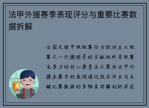法甲外援赛季表现评分与重要比赛数据拆解
